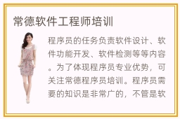 常德软件工程师培训 通往软件开发职业之路