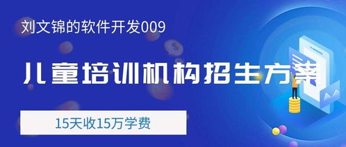 刘文锦的软件开发009 赋能常德儿童培训机构招生新策略
